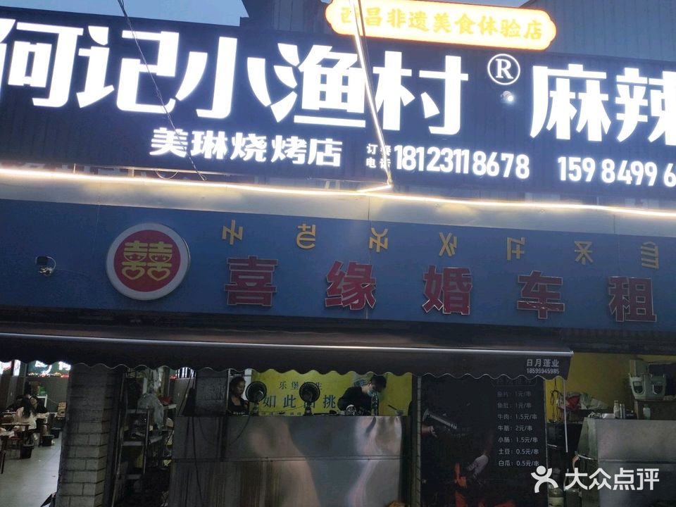 何记小渔村麻辣鱼片美琳烧烤店