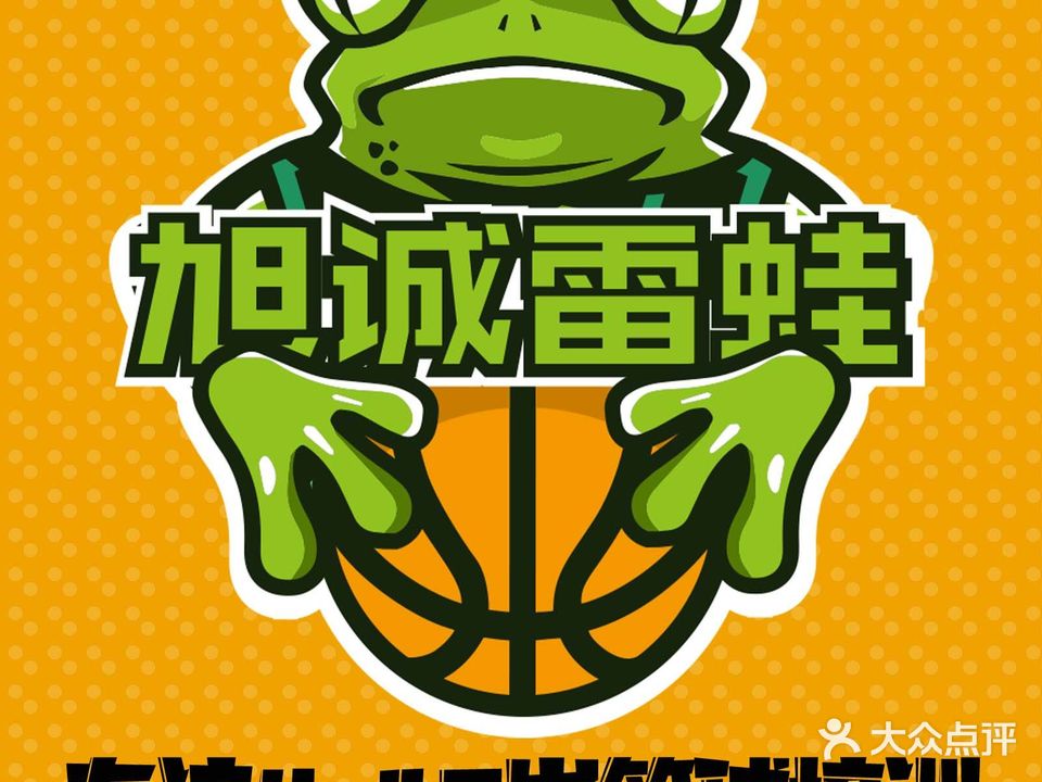 旭诚雷蛙篮球运动中心(先锋路馆)