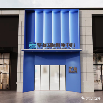 游泳馆(新都心馆)