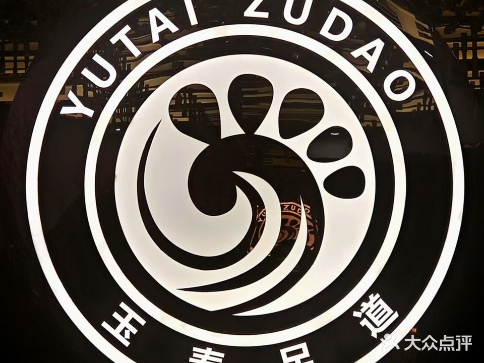 玉泰足道(中山港店)