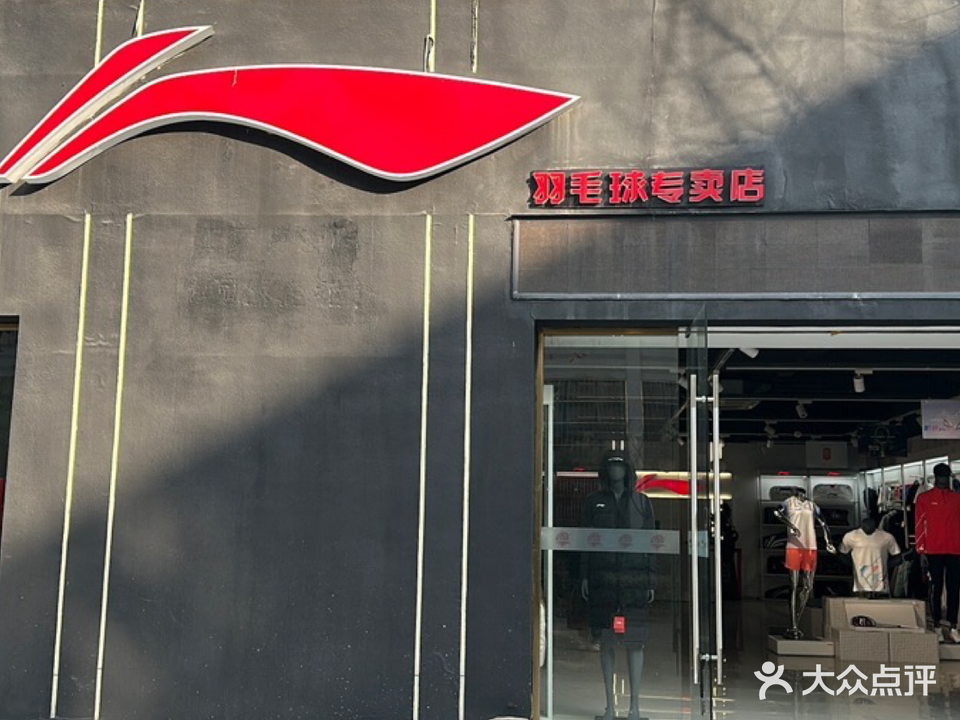 安徽李宁羽毛球旗舰店(蓝宁体育总店)