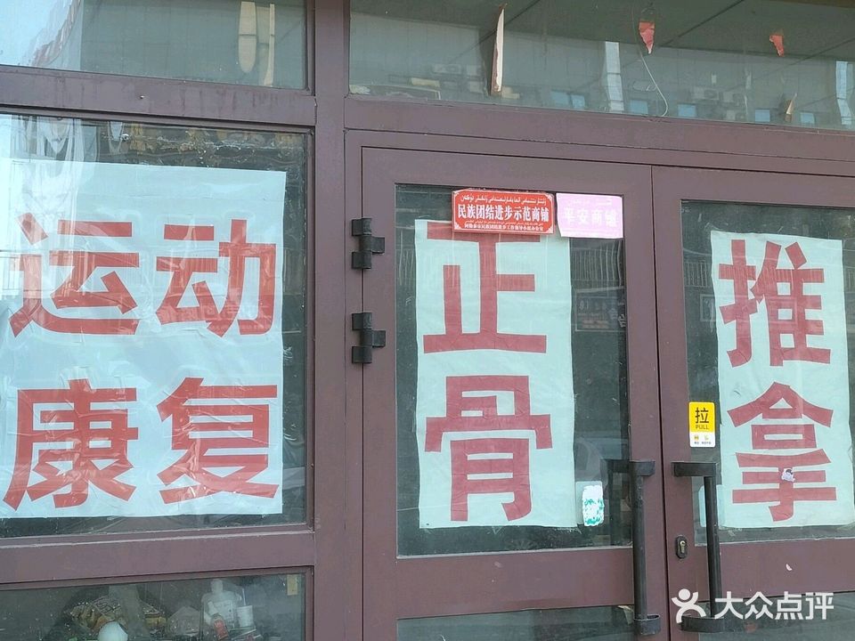 瑞康筋骨推拿(阿勒泰市御华园小区店)