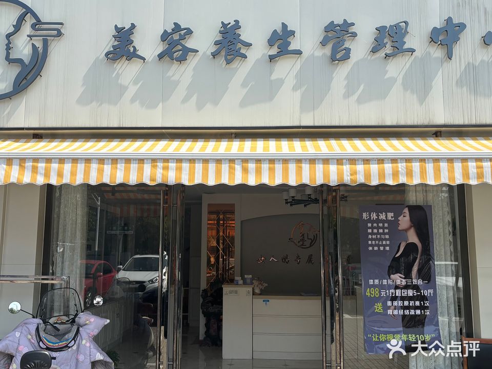 秀身堂美容养生(康乐路店)