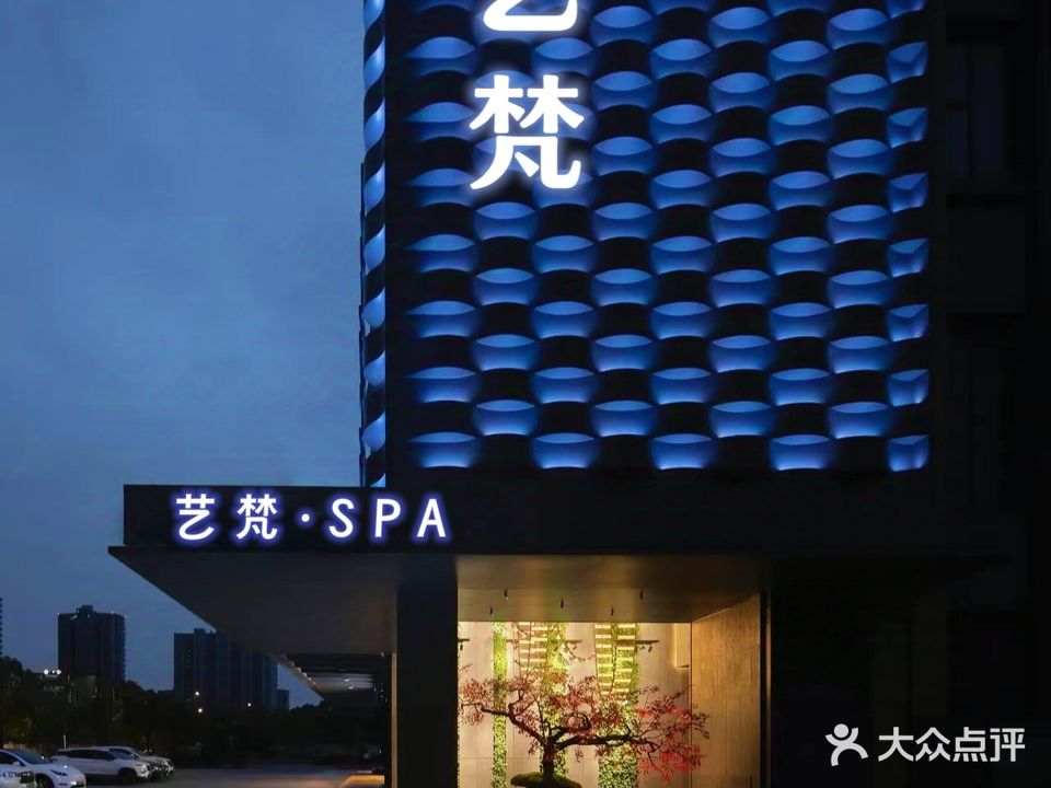 艺梵私人订制SPA(谷德茂店)