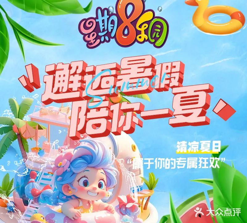 星期8乐园