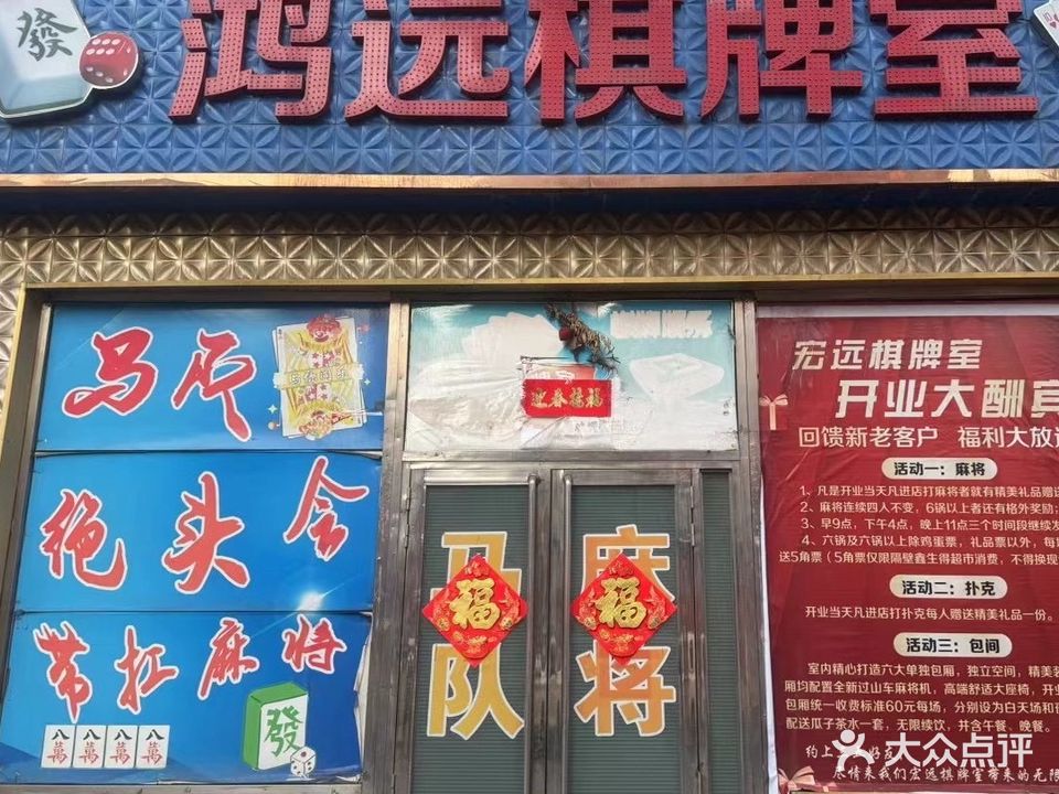 鸿远棋牌室