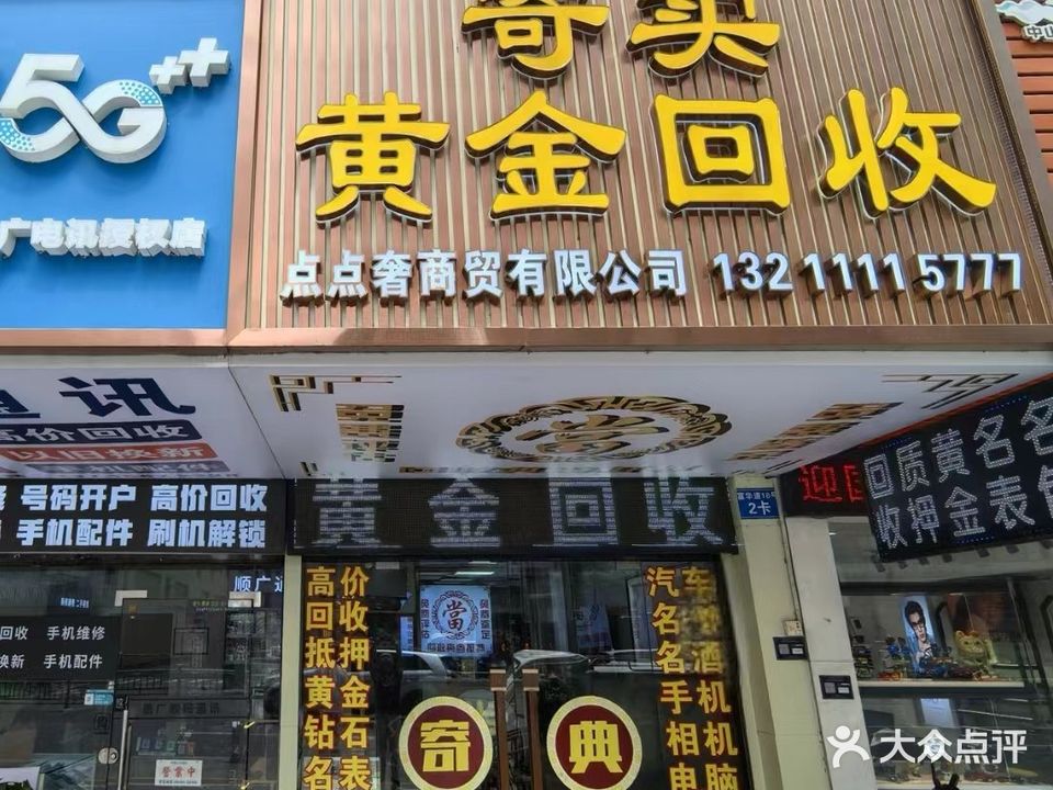 黄金奢侈品回收