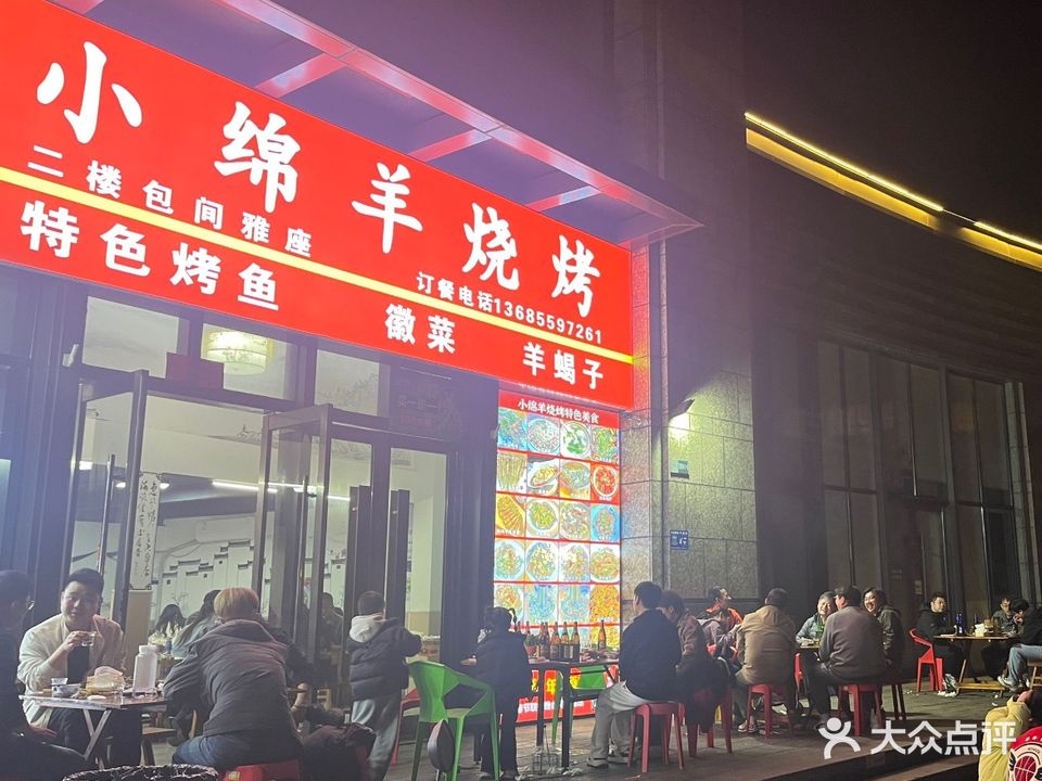 小绵羊烧烤徽菜烤鱼(黎阳置地广场店)