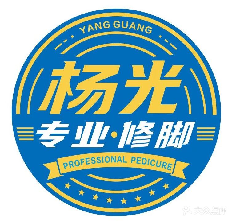 杨光专业修脚