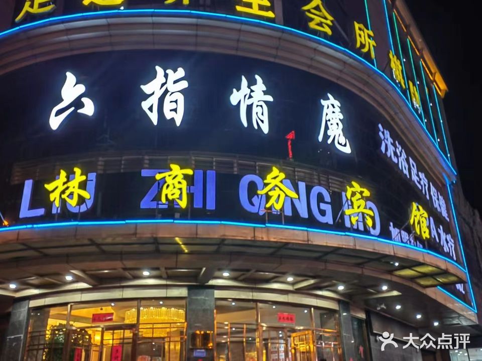 六指情魔(淮南市海洋物业舜耕3区店)