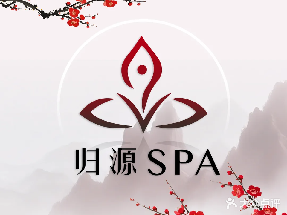 归源SPA(文化广场店)
