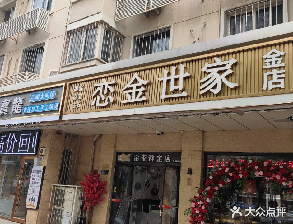 恋金世家珠宝金店(金狮家园店)