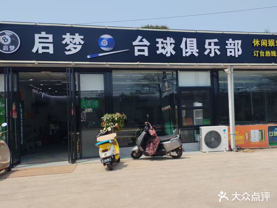台球俱乐部