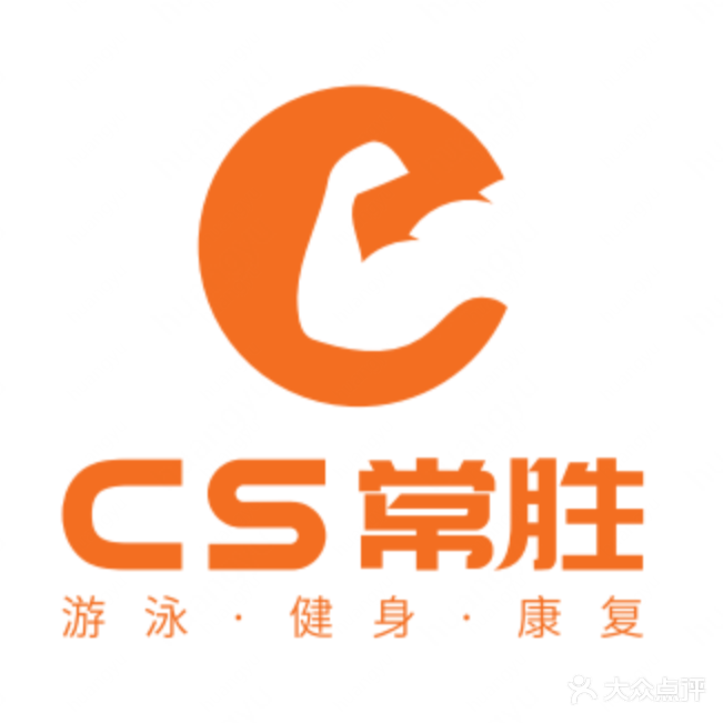 CS常胜健身游泳