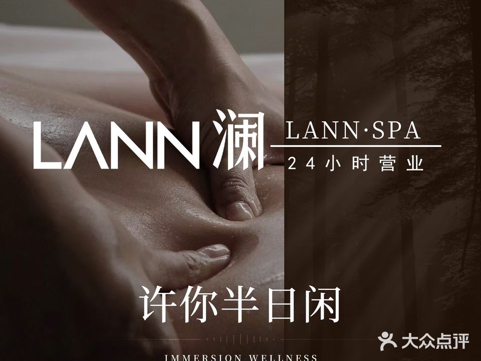 LANN澜SPA