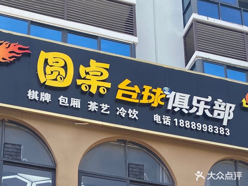 东方八所圆桌台球俱乐部