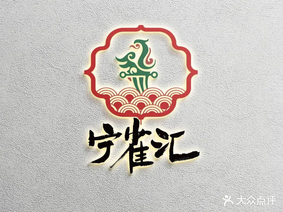 宁雀汇棋牌·简餐·品茗