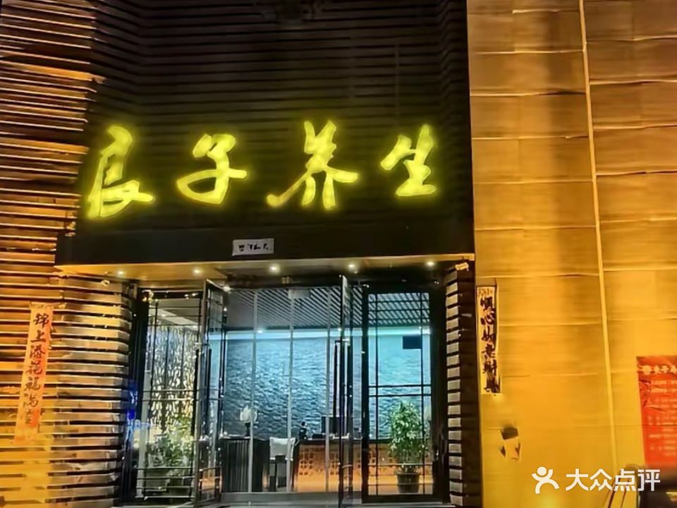 良子养生(平朔路店)