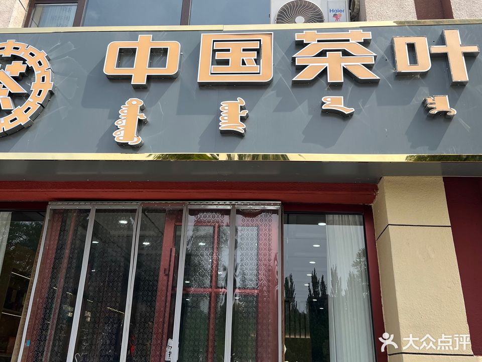中国茶叶(明珠花园A区)