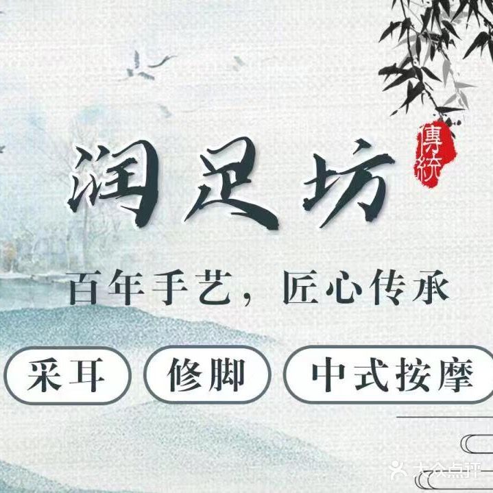 润足坊(解放碑总店)
