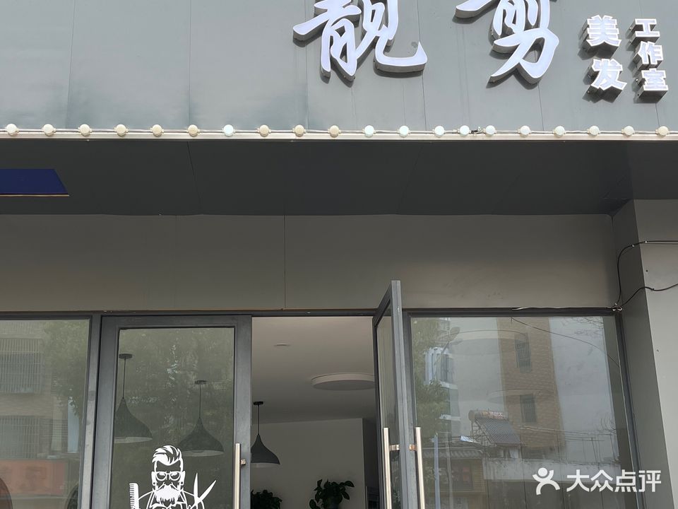 靓剪(科苑路店)