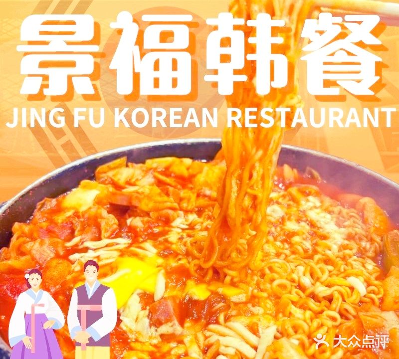 景福韩餐(山大店)