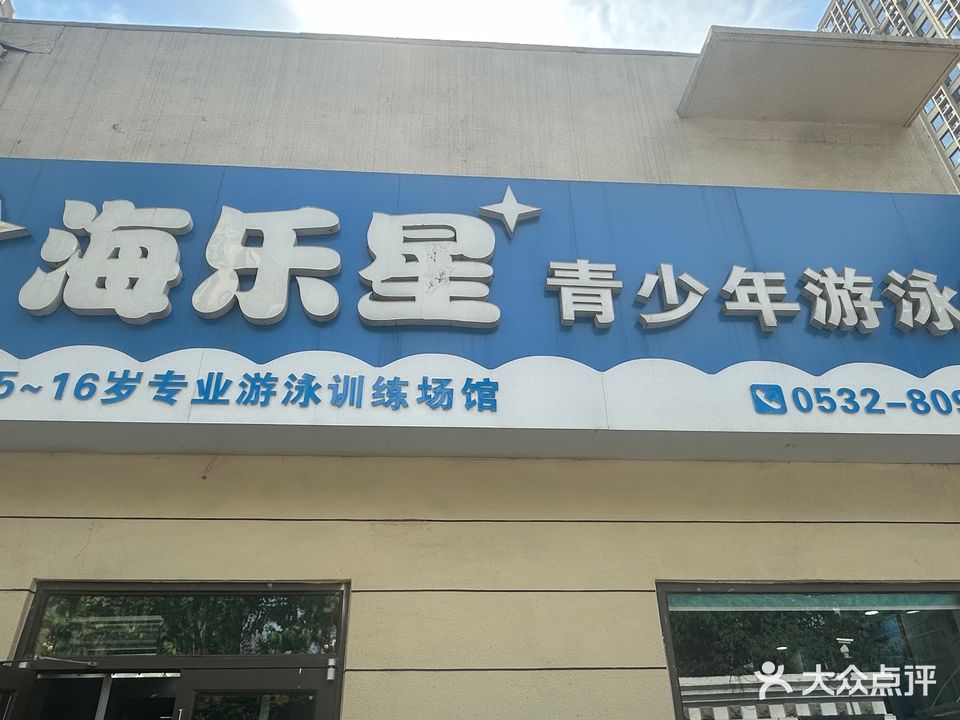 海乐星青少年游泳馆(东山四路店)