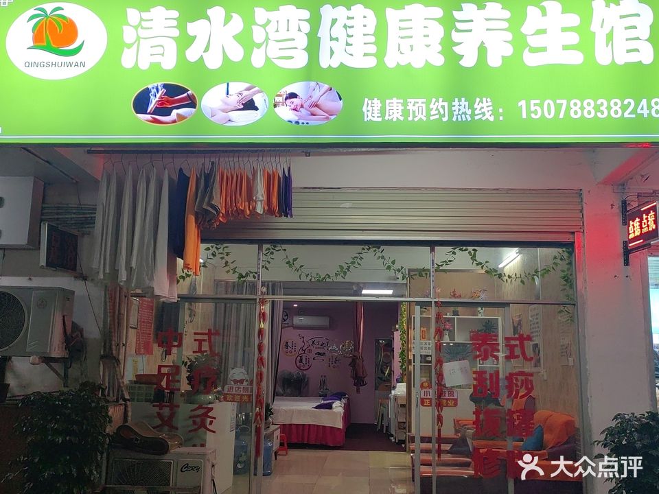 南宁市清水湾足浴(高秀公寓店)