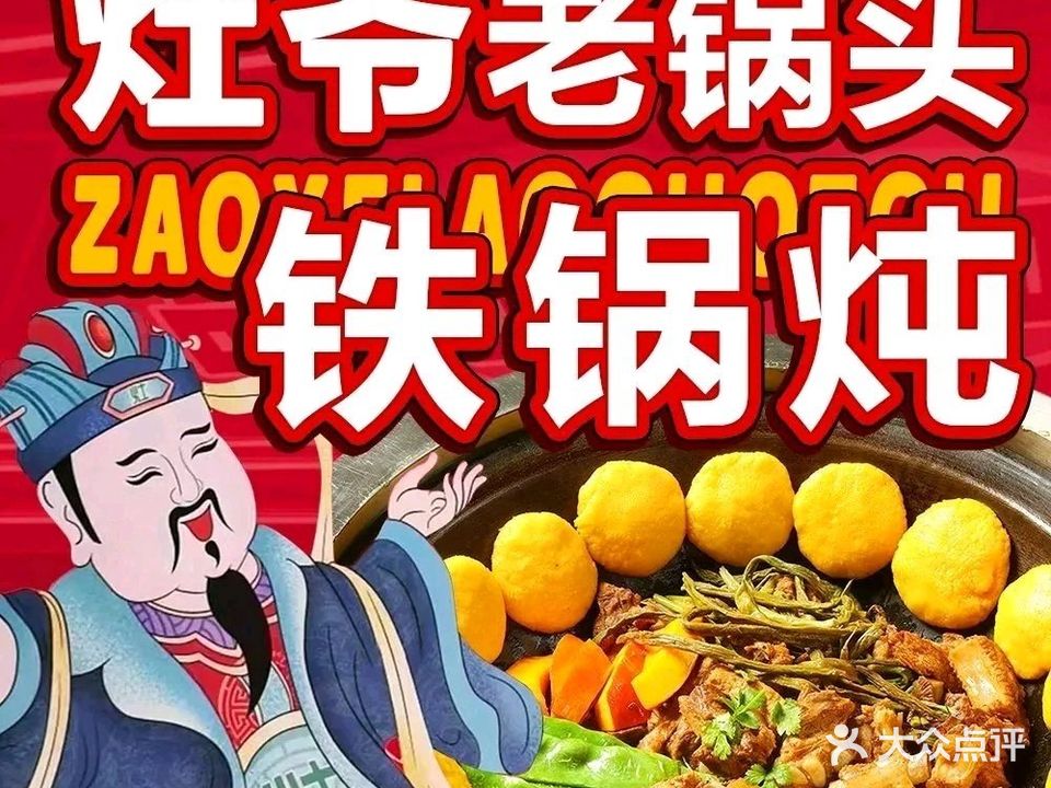 老锅头东北铁锅炖(中青国际店)