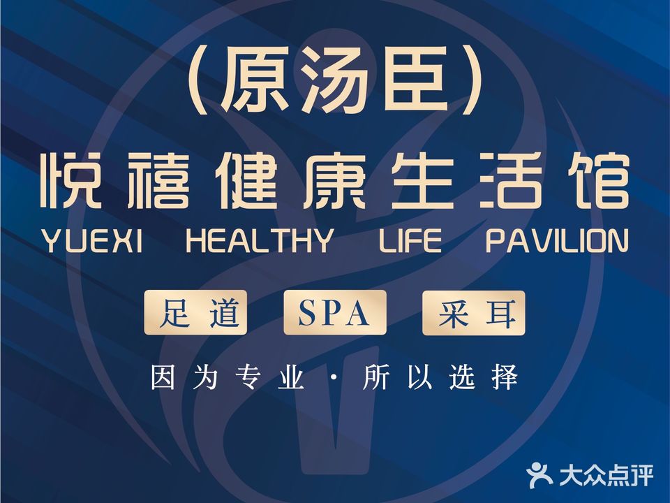 悦禧健康生活馆(原汤臣南屏店)