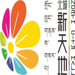 北城新天地购物中心