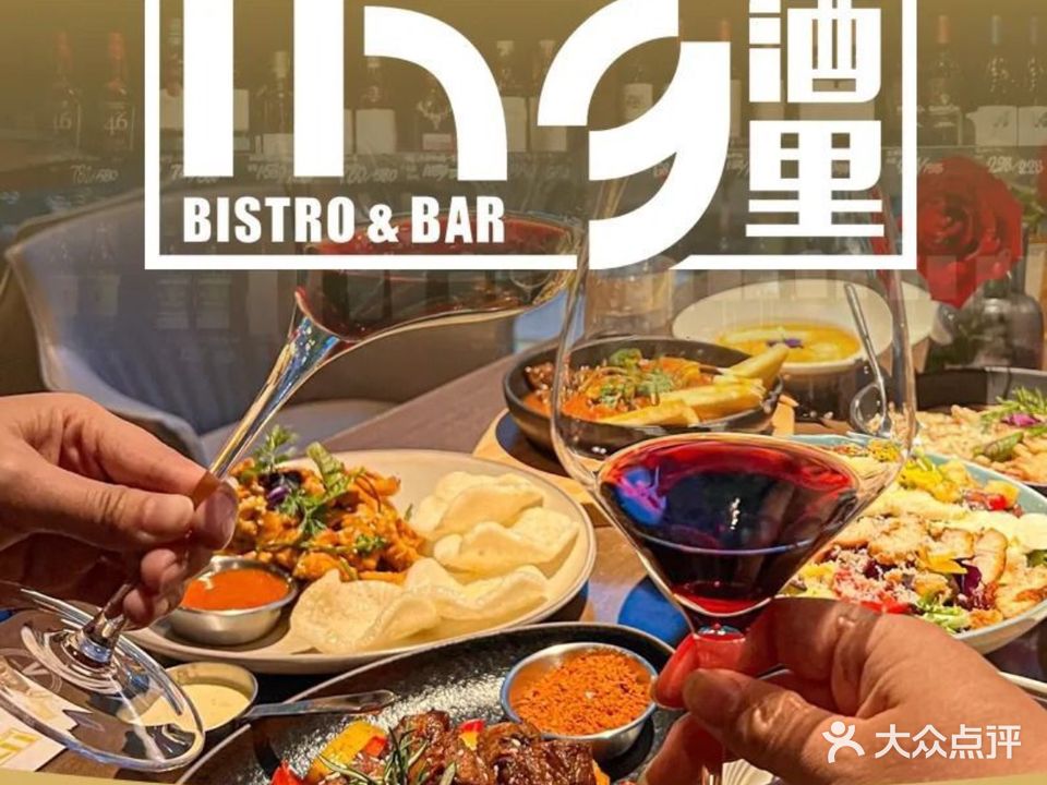 酒里IN9·融合餐厅·酒馆(金沙店)