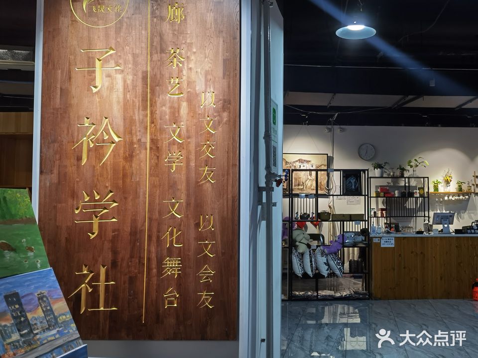 子衿学社