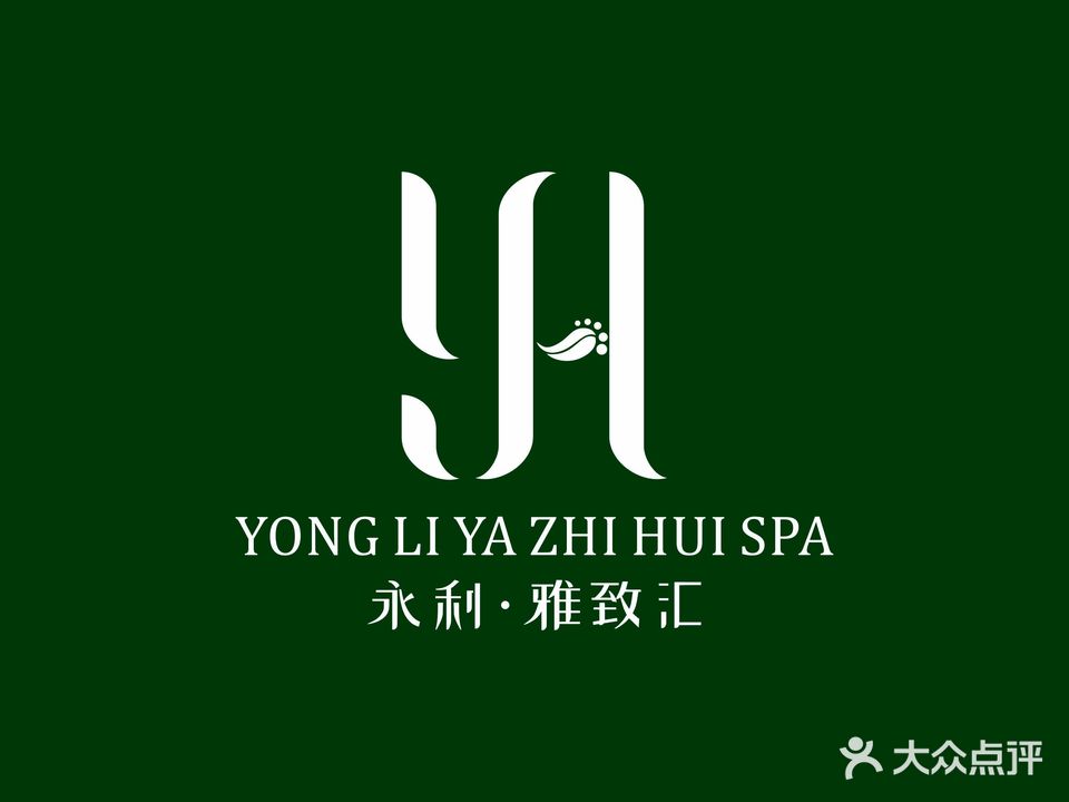 永利·雅致汇(养生会所)