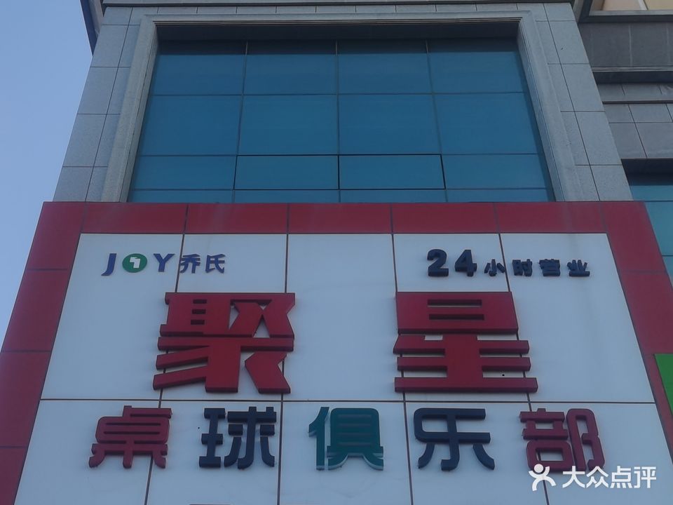 聚星桌球俱乐部JOY乔氏