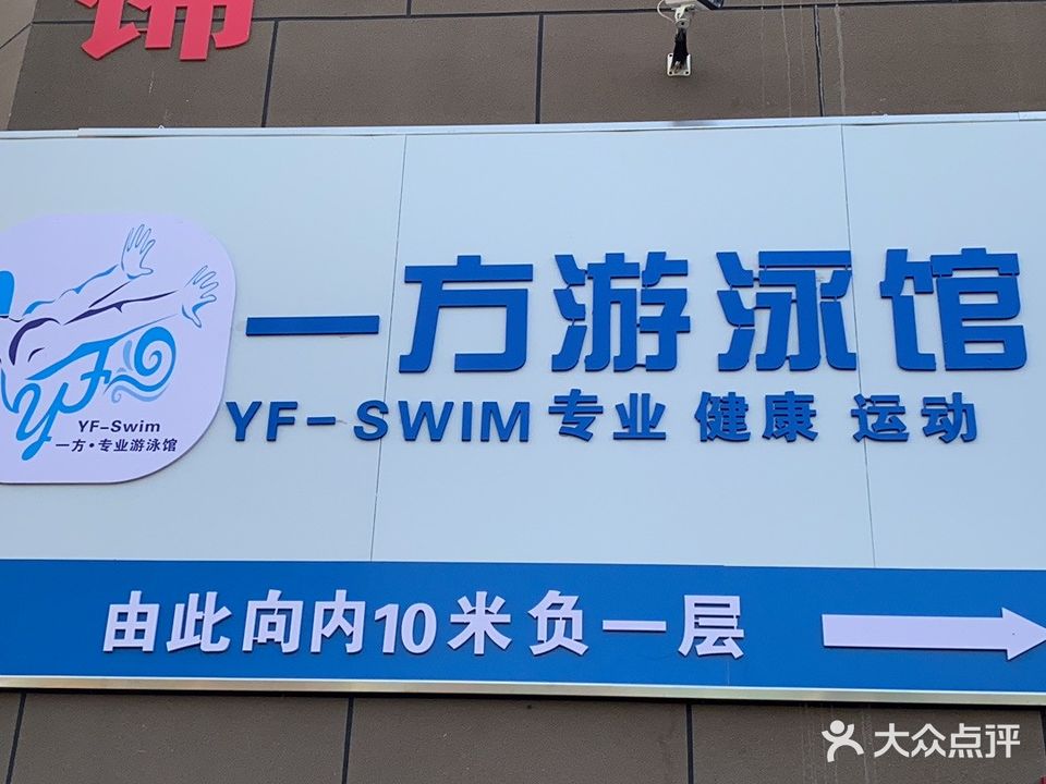一方游泳馆