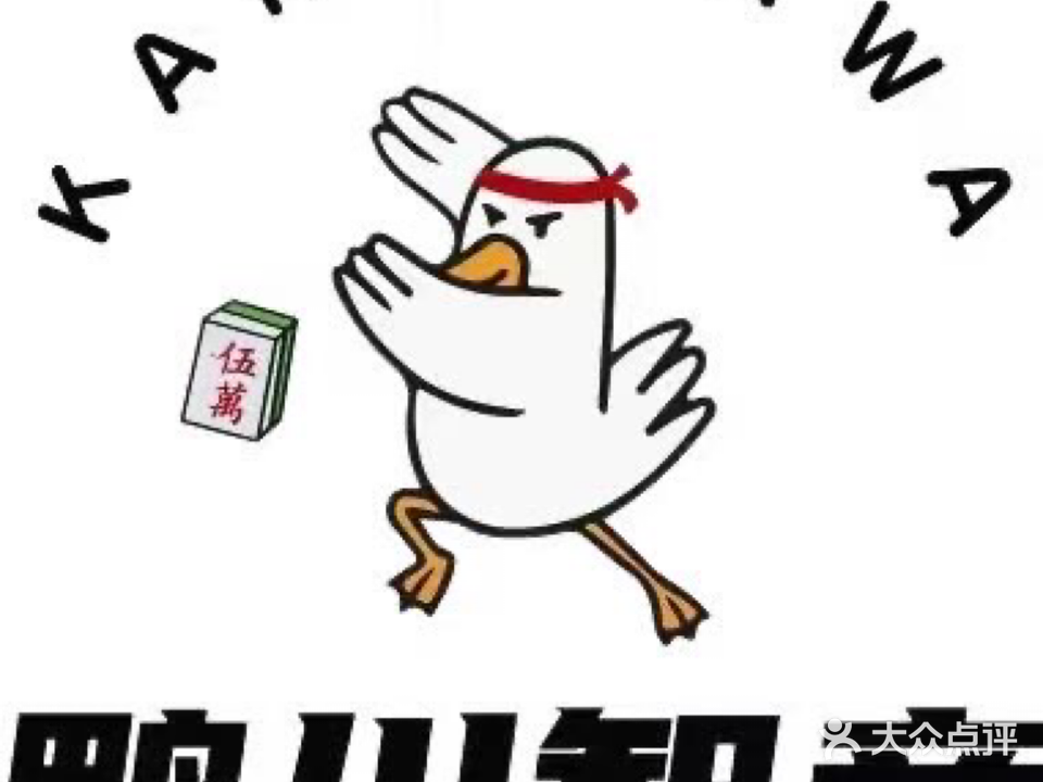 鸭川雀庄·立直麻将·日麻(复悦·尚柏奥莱店)