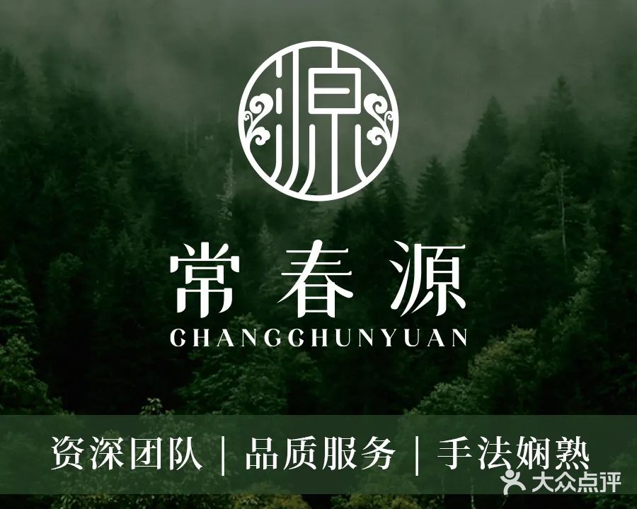 常春源美容养生会所(绿城桂花园店)