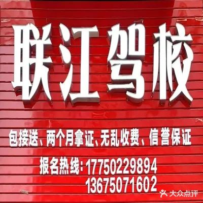 联江驾校(万星店)