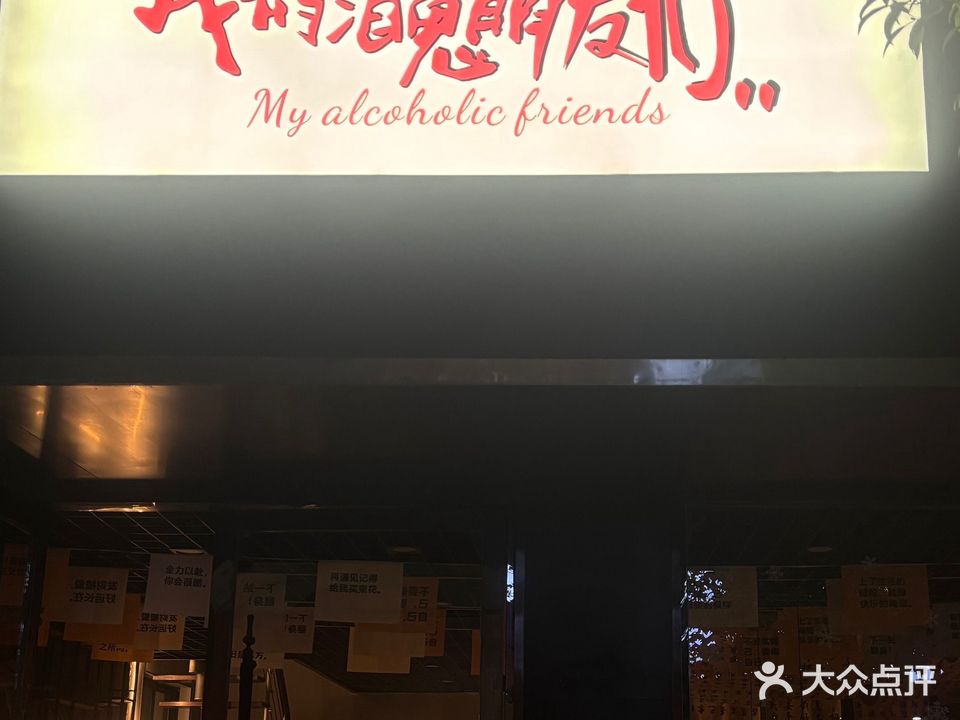 我的酒鬼朋友们