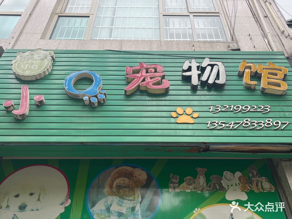 小Q宠物馆(东坝店)