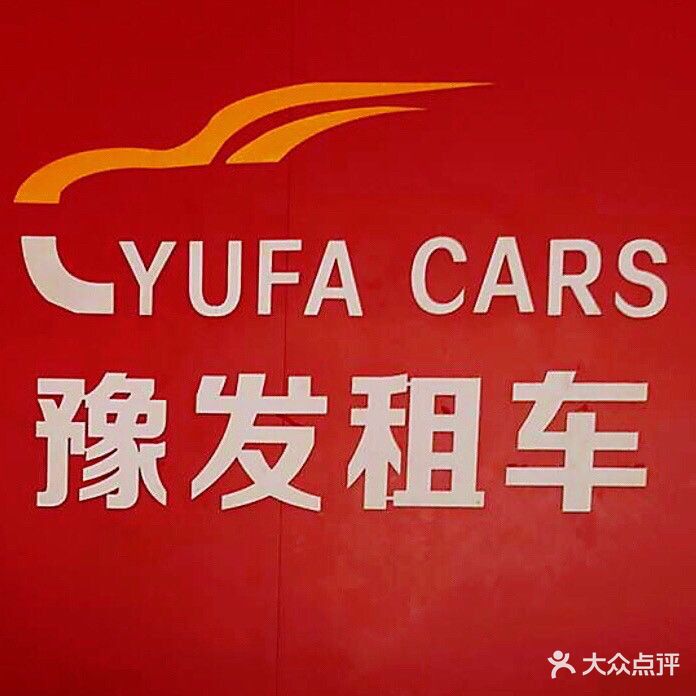 漯河市豫发租车
