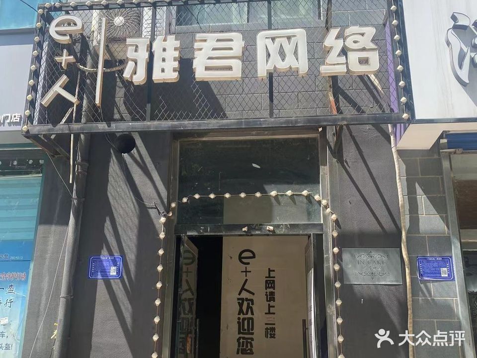 e+人雅君网络