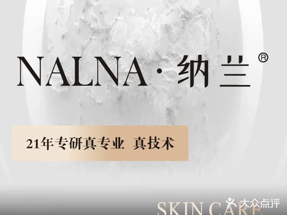纳兰NL SKIN皮肤管理(玫瑰庄园店)