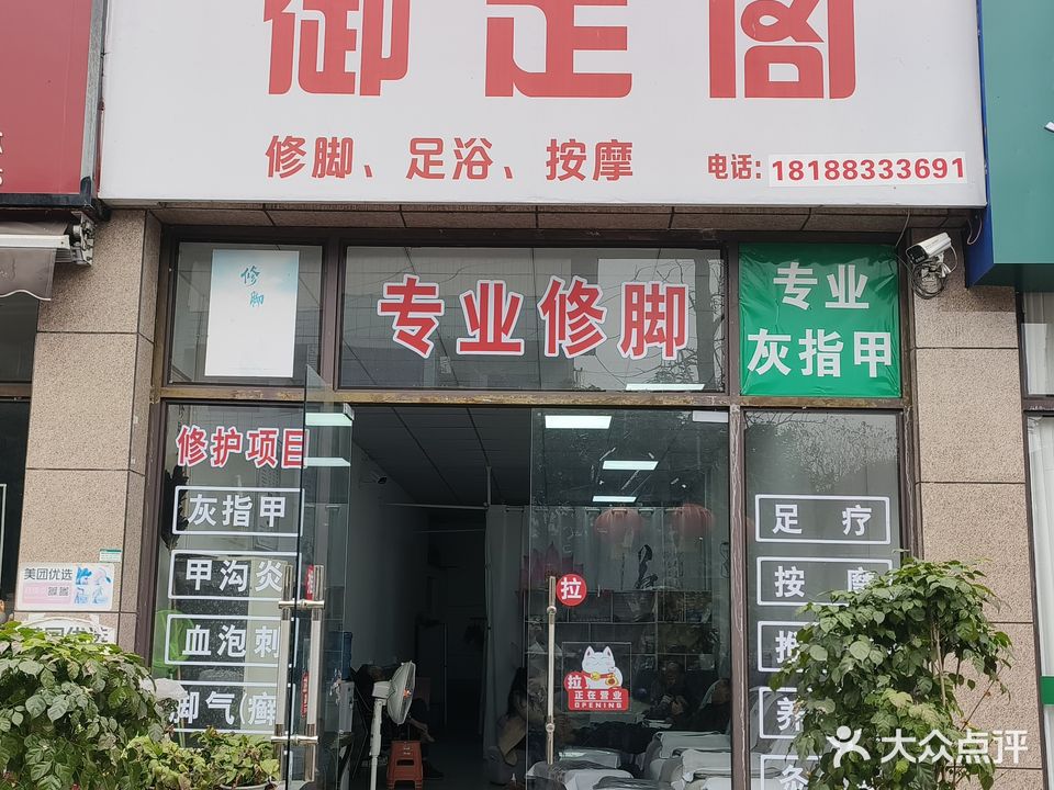 御足阁修脚店