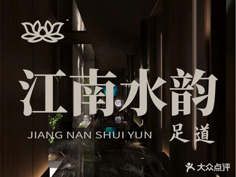 江南水韵足道(财源广场店)