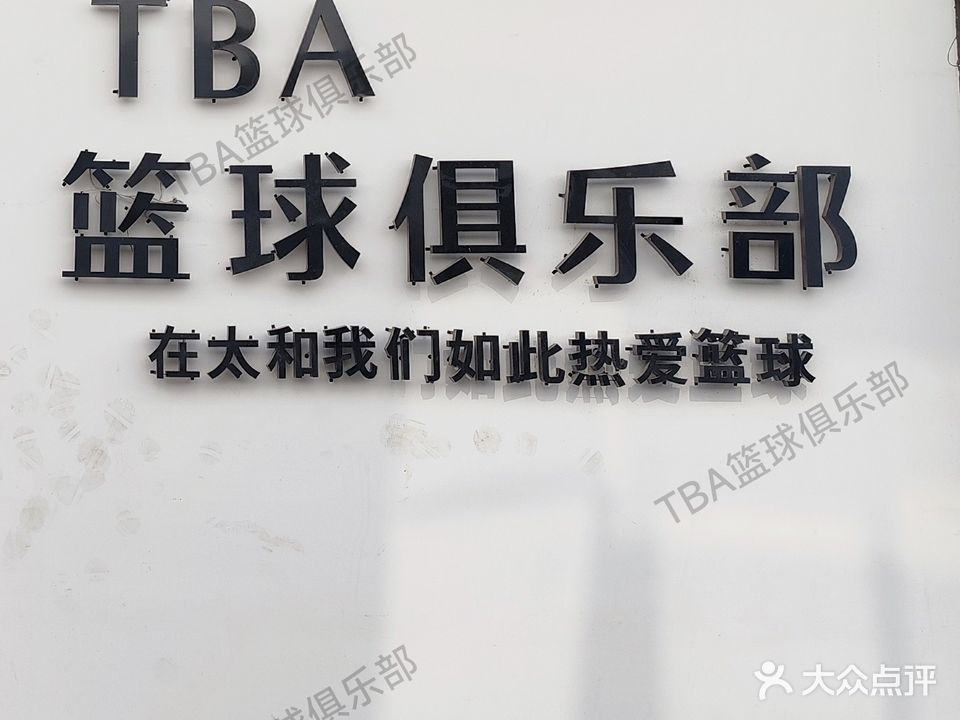 TBA篮球俱乐部
