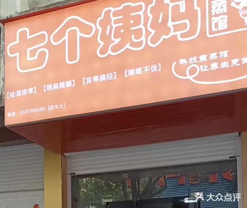 七个姨妈熏蒸馆