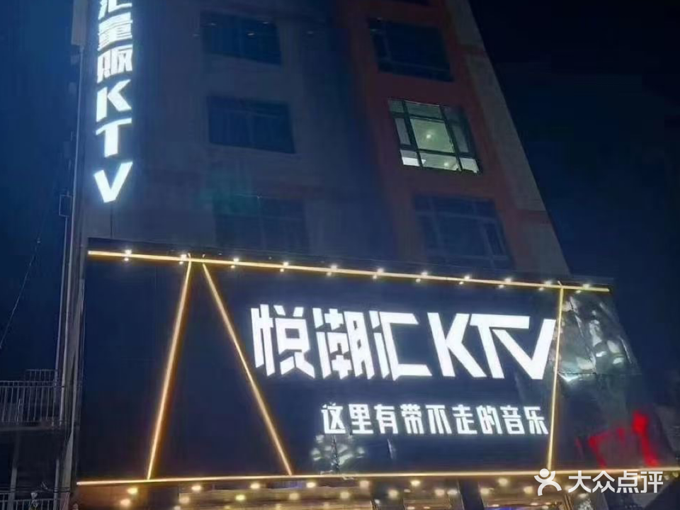 悦潮汇量贩KTV
