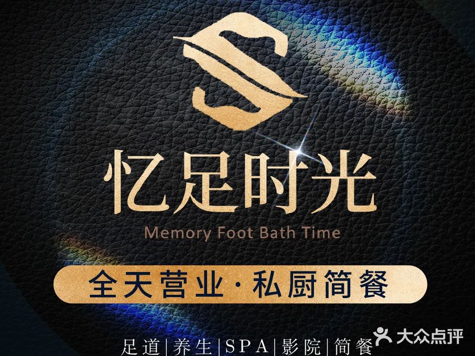 忆足时光·足道·SPA(仪陇店)